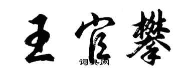 胡问遂王官攀行书个性签名怎么写