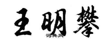 胡问遂王明攀行书个性签名怎么写