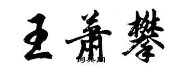 胡问遂王萧攀行书个性签名怎么写