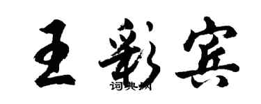 胡问遂王彩宾行书个性签名怎么写