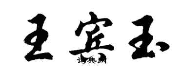 胡问遂王宾玉行书个性签名怎么写