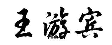 胡问遂王游宾行书个性签名怎么写