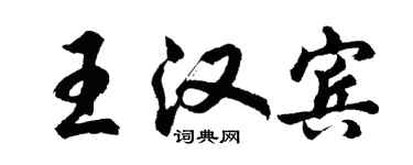 胡问遂王汉宾行书个性签名怎么写