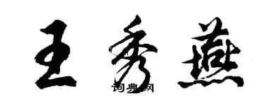胡问遂王秀燕行书个性签名怎么写