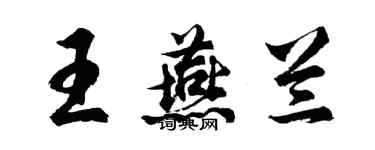胡问遂王燕兰行书个性签名怎么写