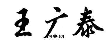 胡问遂王广泰行书个性签名怎么写