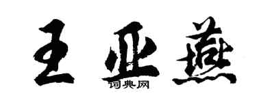 胡问遂王亚燕行书个性签名怎么写