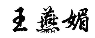 胡问遂王燕媚行书个性签名怎么写