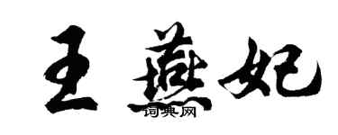 胡问遂王燕妃行书个性签名怎么写