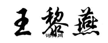 胡问遂王黎燕行书个性签名怎么写
