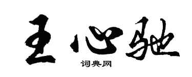 胡问遂王心驰行书个性签名怎么写