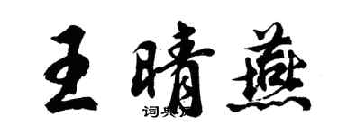 胡问遂王晴燕行书个性签名怎么写