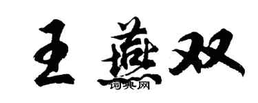 胡问遂王燕双行书个性签名怎么写
