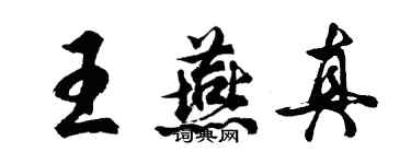 胡问遂王燕真行书个性签名怎么写
