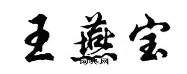 胡问遂王燕宝行书个性签名怎么写