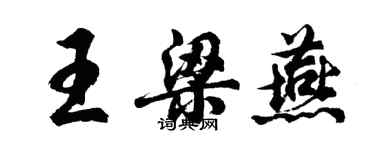胡问遂王梁燕行书个性签名怎么写