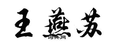 胡问遂王燕苏行书个性签名怎么写