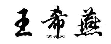 胡问遂王希燕行书个性签名怎么写