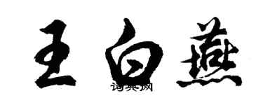 胡问遂王白燕行书个性签名怎么写