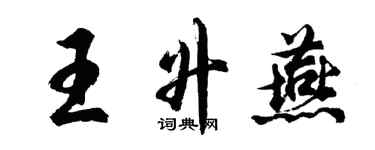 胡问遂王升燕行书个性签名怎么写