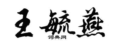 胡问遂王毓燕行书个性签名怎么写