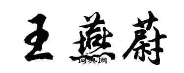 胡问遂王燕蔚行书个性签名怎么写