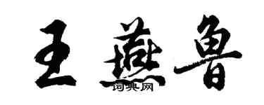 胡问遂王燕鲁行书个性签名怎么写
