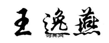 胡问遂王逸燕行书个性签名怎么写