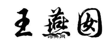 胡问遂王燕囡行书个性签名怎么写