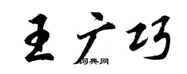 胡问遂王广巧行书个性签名怎么写