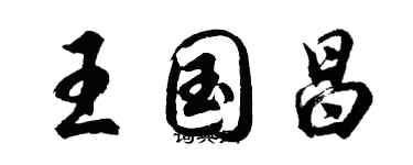 胡问遂王国昌行书个性签名怎么写
