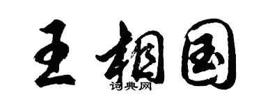 胡问遂王相国行书个性签名怎么写