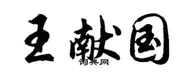 胡问遂王献国行书个性签名怎么写