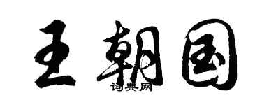 胡问遂王朝国行书个性签名怎么写