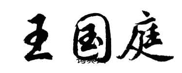胡问遂王国庭行书个性签名怎么写