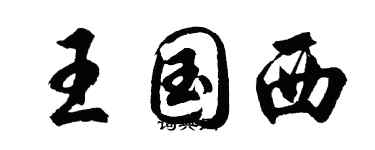胡问遂王国西行书个性签名怎么写