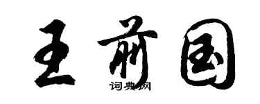 胡问遂王前国行书个性签名怎么写