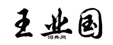 胡问遂王业国行书个性签名怎么写