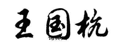 胡问遂王国杭行书个性签名怎么写