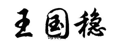 胡问遂王国稳行书个性签名怎么写