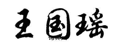 胡问遂王国瑶行书个性签名怎么写