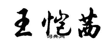 胡问遂王恺茜行书个性签名怎么写