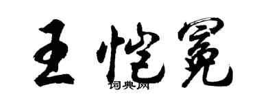 胡问遂王恺冕行书个性签名怎么写