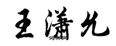 胡问遂王潇允行书个性签名怎么写