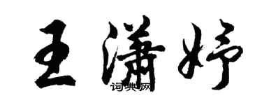 胡问遂王潇妤行书个性签名怎么写