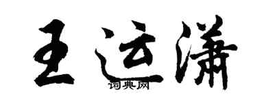 胡问遂王运潇行书个性签名怎么写