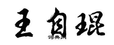 胡问遂王自琨行书个性签名怎么写