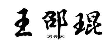 胡问遂王邵琨行书个性签名怎么写