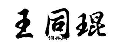 胡问遂王同琨行书个性签名怎么写