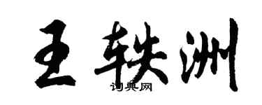 胡问遂王轶洲行书个性签名怎么写